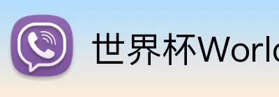 世界杯WorldCup平台 Logo