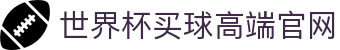 世界杯买球网站-线上买球官方平台-WorldCup